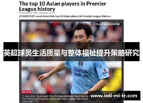 英超球员生活质量与整体福祉提升策略研究