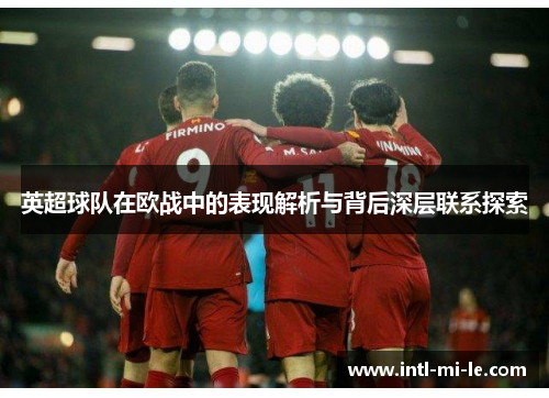 英超球队在欧战中的表现解析与背后深层联系探索