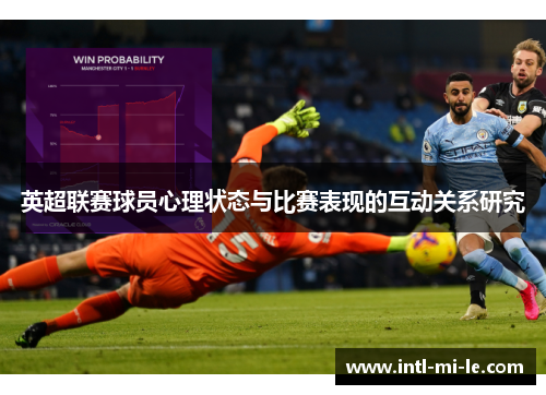 英超联赛球员心理状态与比赛表现的互动关系研究