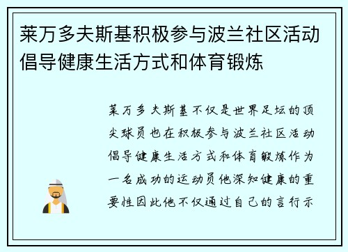 莱万多夫斯基积极参与波兰社区活动倡导健康生活方式和体育锻炼