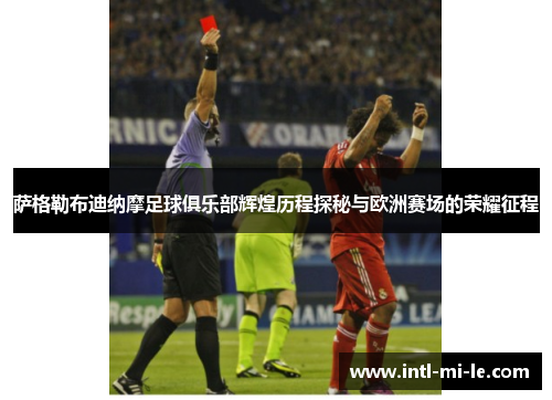 萨格勒布迪纳摩足球俱乐部辉煌历程探秘与欧洲赛场的荣耀征程