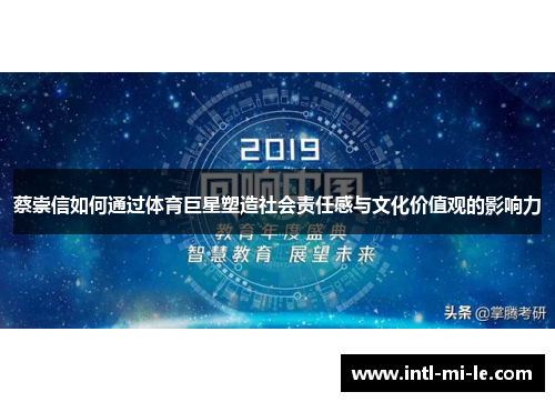 蔡崇信如何通过体育巨星塑造社会责任感与文化价值观的影响力