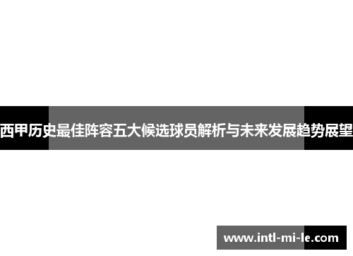 西甲历史最佳阵容五大候选球员解析与未来发展趋势展望