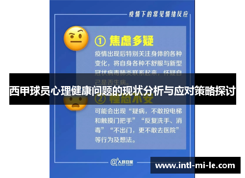西甲球员心理健康问题的现状分析与应对策略探讨