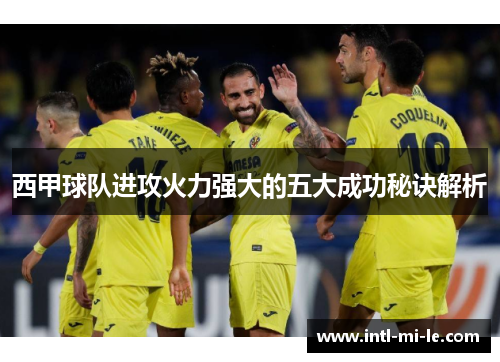 西甲球队进攻火力强大的五大成功秘诀解析