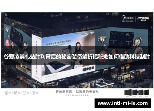 谷爱凌崇礼站胜利背后的秘密装备解析揭秘她如何借助科技制胜