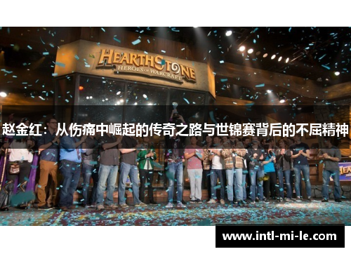 赵金红：从伤痛中崛起的传奇之路与世锦赛背后的不屈精神