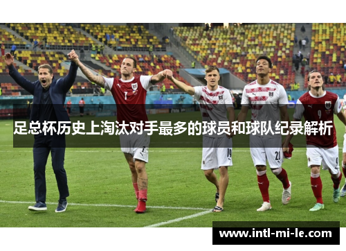 足总杯历史上淘汰对手最多的球员和球队纪录解析