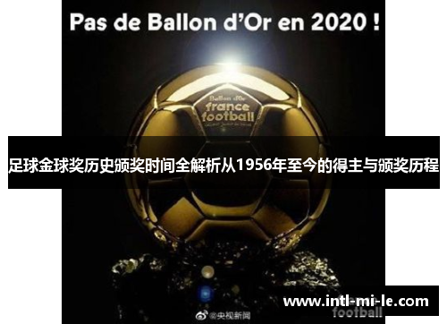 足球金球奖历史颁奖时间全解析从1956年至今的得主与颁奖历程