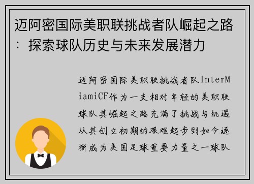 迈阿密国际美职联挑战者队崛起之路：探索球队历史与未来发展潜力