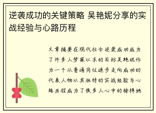 逆袭成功的关键策略 吴艳妮分享的实战经验与心路历程