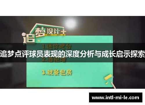 追梦点评球员表现的深度分析与成长启示探索