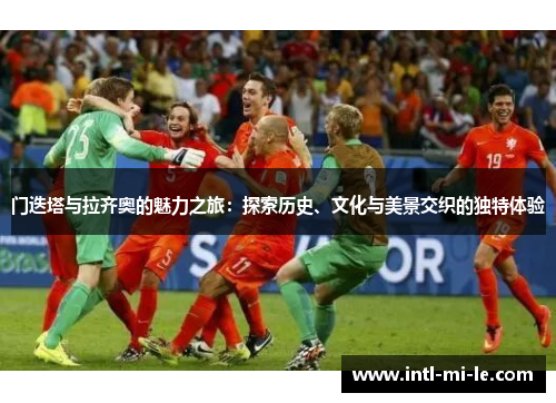 门迭塔与拉齐奥的魅力之旅：探索历史、文化与美景交织的独特体验