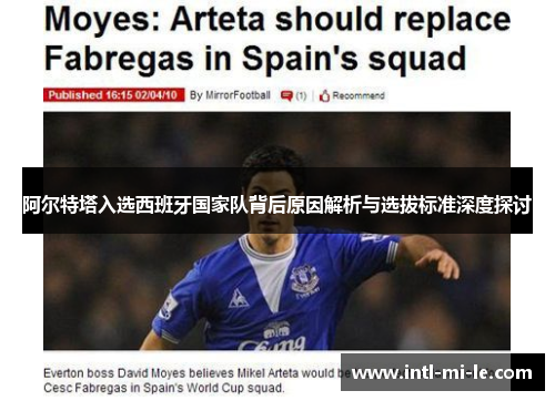 阿尔特塔入选西班牙国家队背后原因解析与选拔标准深度探讨