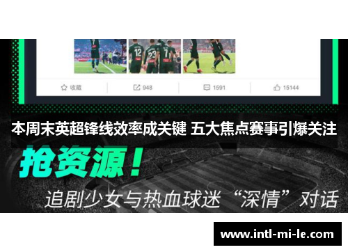 本周末英超锋线效率成关键 五大焦点赛事引爆关注 本周末英超锋线效率成关键 五大焦点赛事引爆关注