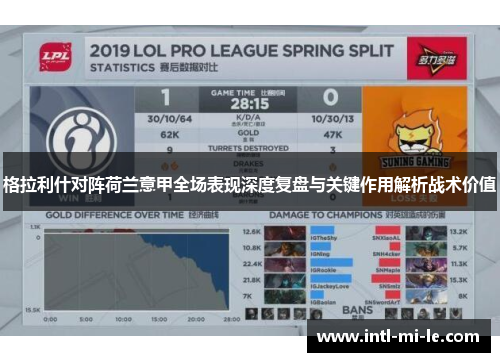 格拉利什对阵荷兰意甲全场表现深度复盘与关键作用解析战术价值