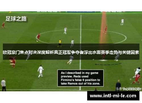 欧冠豪门焦点对决深度解析真正冠军争夺者浮出水面赛季走势与关键因素