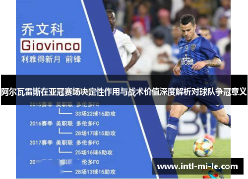 阿尔瓦雷斯在亚冠赛场决定性作用与战术价值深度解析对球队争冠意义