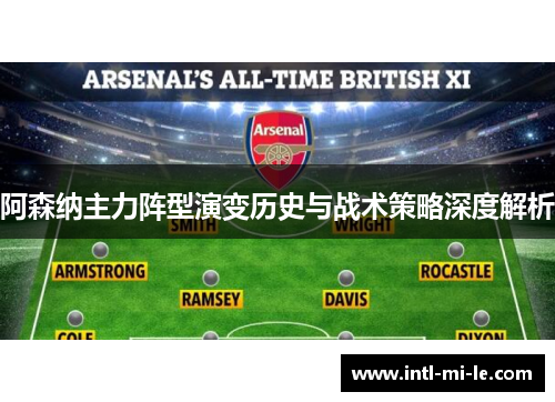 阿森纳主力阵型演变历史与战术策略深度解析