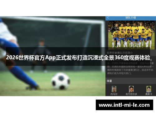 2026世界杯官方App正式发布打造沉浸式全景360度观赛体验
