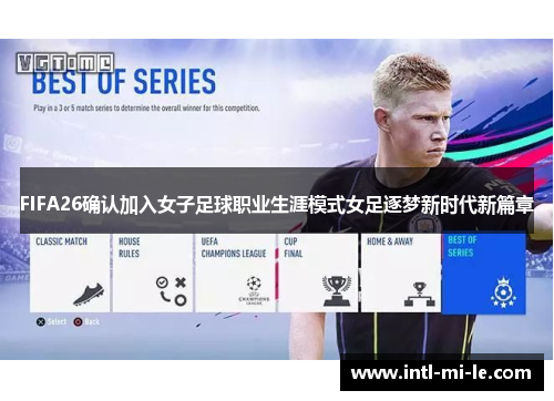 FIFA26确认加入女子足球职业生涯模式女足逐梦新时代新篇章
