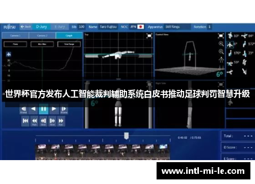 世界杯官方发布人工智能裁判辅助系统白皮书推动足球判罚智慧升级