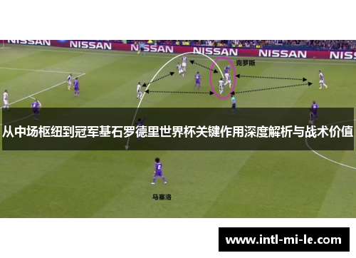 从中场枢纽到冠军基石罗德里世界杯关键作用深度解析与战术价值