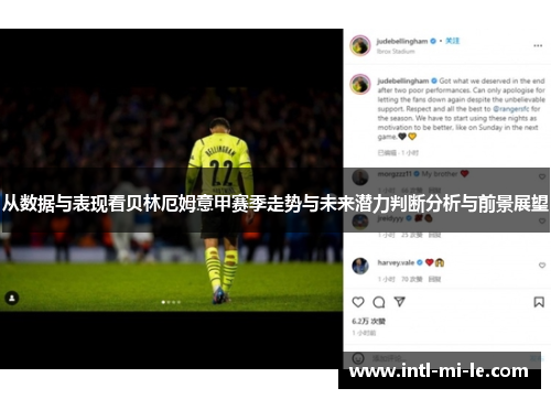 从数据与表现看贝林厄姆意甲赛季走势与未来潜力判断分析与前景展望
