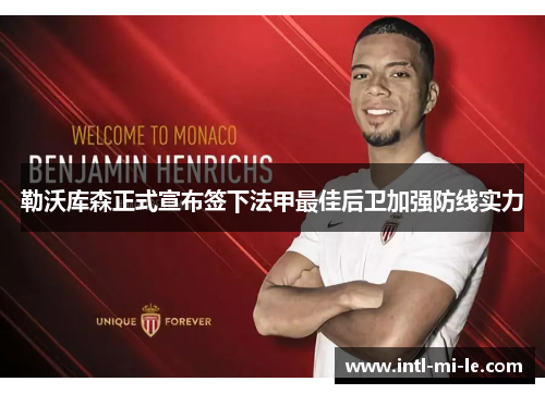 勒沃库森正式宣布签下法甲最佳后卫加强防线实力