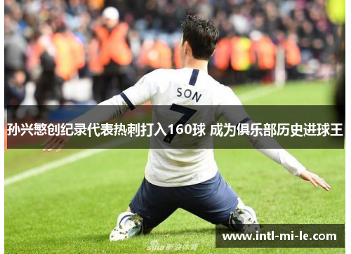 孙兴慜创纪录代表热刺打入160球 成为俱乐部历史进球王