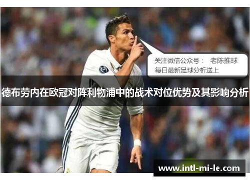 德布劳内在欧冠对阵利物浦中的战术对位优势及其影响分析