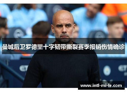 曼城后卫罗德里十字韧带撕裂赛季报销伤情确诊