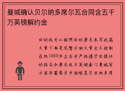 曼城确认贝尔纳多席尔瓦合同含五千万英镑解约金 曼城确认贝尔纳多席尔瓦合同含五千万英镑解约金