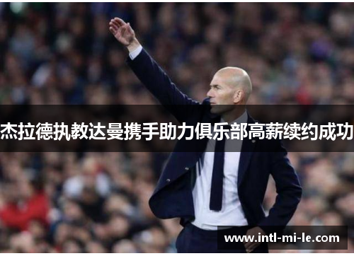 杰拉德执教达曼携手助力俱乐部高薪续约成功