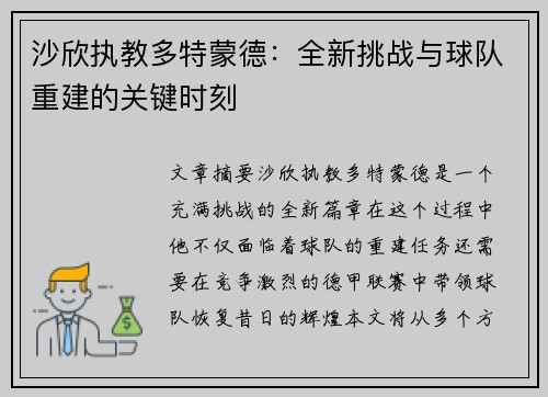 沙欣执教多特蒙德：全新挑战与球队重建的关键时刻