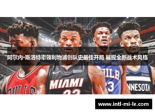 阿尔内·斯洛特率领利物浦创队史最佳开局 展现全新战术风格