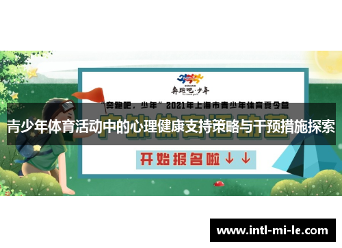 青少年体育活动中的心理健康支持策略与干预措施探索
