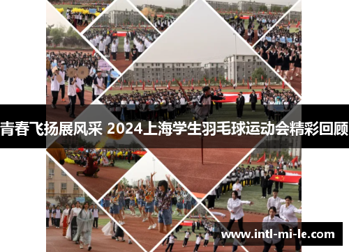 青春飞扬展风采 2024上海学生羽毛球运动会精彩回顾