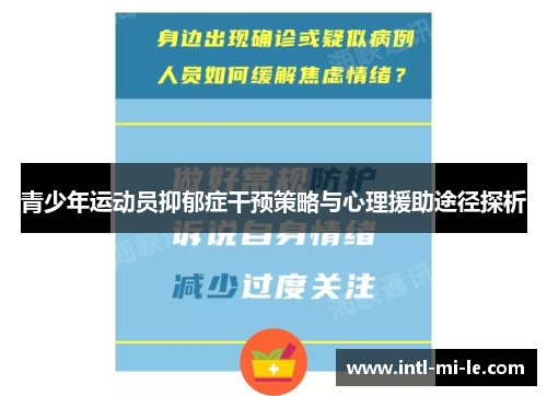 青少年运动员抑郁症干预策略与心理援助途径探析