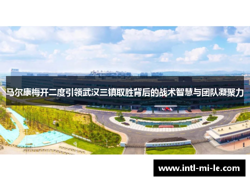 马尔康梅开二度引领武汉三镇取胜背后的战术智慧与团队凝聚力
