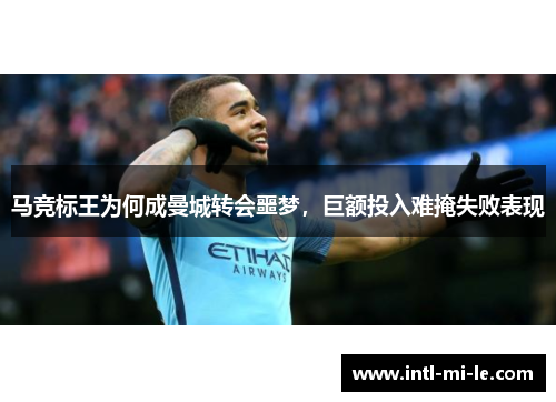 马竞标王为何成曼城转会噩梦，巨额投入难掩失败表现