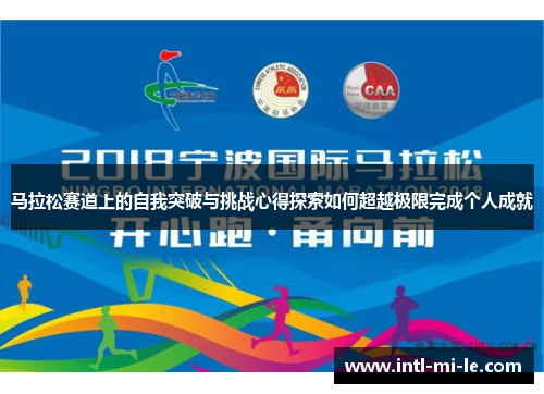 马拉松赛道上的自我突破与挑战心得探索如何超越极限完成个人成就