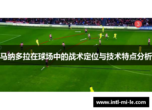 马纳多拉在球场中的战术定位与技术特点分析