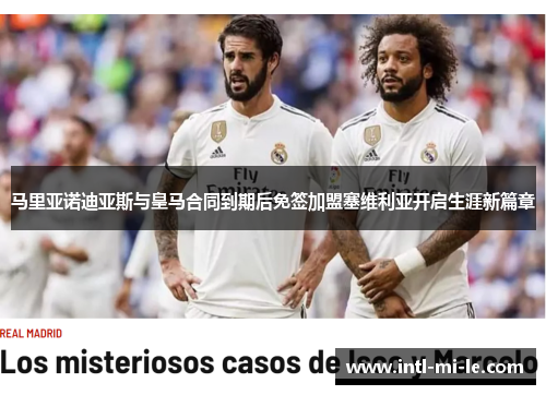 马里亚诺迪亚斯与皇马合同到期后免签加盟塞维利亚开启生涯新篇章