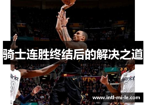 骑士连胜终结后的解决之道