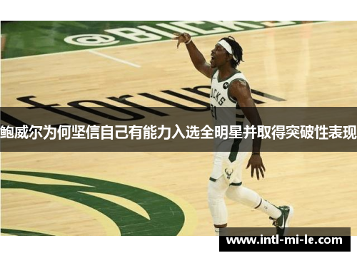 鲍威尔为何坚信自己有能力入选全明星并取得突破性表现