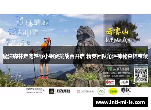 魔法森林定向越野小组赛挑战赛开启 精英团队角逐神秘森林宝藏