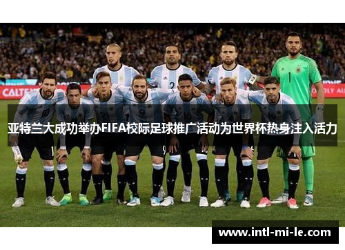 亚特兰大成功举办FIFA校际足球推广活动为世界杯热身注入活力