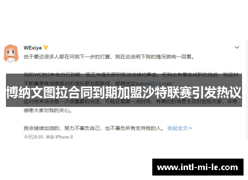 博纳文图拉合同到期加盟沙特联赛引发热议