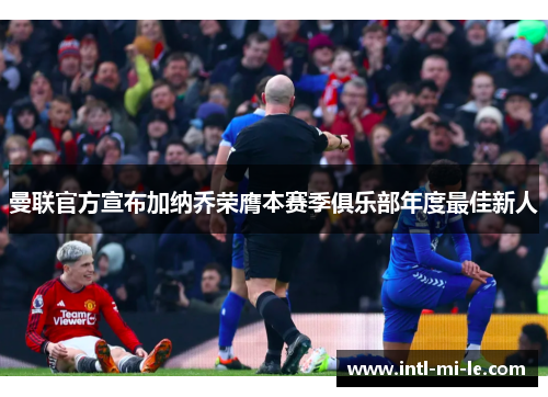 曼联官方宣布加纳乔荣膺本赛季俱乐部年度最佳新人